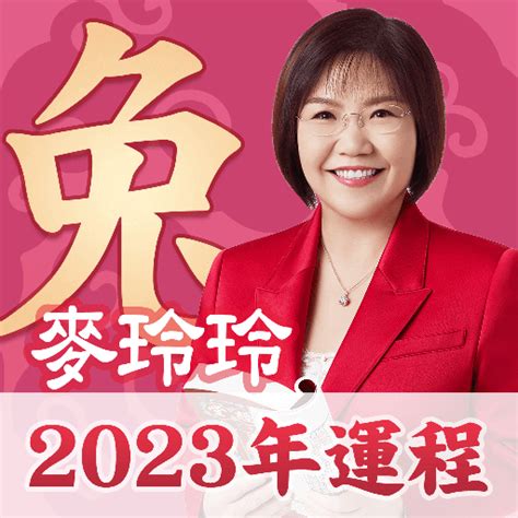 論風水 app 麥玲玲 2023